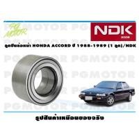 ราคา ลูกปืนล้อหน้า HONDA ACCORD ปี 1988-1989 (1 ลูก)/NDK (19437499753)