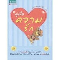 ราคา คู่มือความรัก ******หนังสือมือ 1 สภาพ 80%**********จำหน่ายโดย ผศ. สุชาติ สุภาพ******** (21016650112)