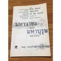 ราคา หนังสือ มหาวาทะแห่งมหาบุรุษของโลก-เจษฏา ทองรุ่งโรจน์ (18720313692)