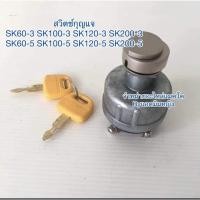 ราคา เบ้ากุญแจ สตาร์ท โกเบ SK200-5 SK200-6 (7597604286)