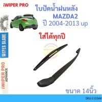 ราคา ก้าน + ใบปัดน้ำฝนหลัง MAZDA2 2007 - 2013 มาสด้า2 มาสด้า MAZDAก้านใบปัดน้ำฝน ก้านปัดน้ำฝน (17673258238)