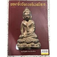 ราคา หนังสือ พระกริ่งวัดบวรนิเวศวิหาร (23309261728)