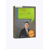 ราคา Learning Station - หนังสือ 100 คำตอบต้องรู้ ดูหุ้นพื้นฐาน (Fundamental) (14996610072)