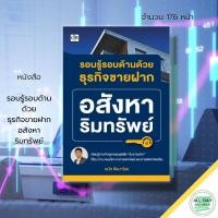 ราคา หนังสือ รอบรู้ รอบด้านด้วย ธุรกิจขายฝาก อสังหาริมทรัพย์ : ธุรกิจ ลงทุน ลงทุนคอนโด ลงทุนอสังหา ลงทุนอพาร์ทเม้นท์ (21577978755)