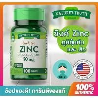 ราคา Nature’s Truth ,Zinc 50 mg, 100 เม็ด ,Nature truth , เนเจอร์ ทรูทร์ สังกะสี ซิงค์ (13627326911)