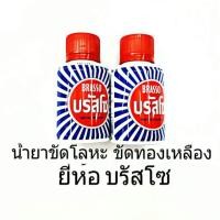 ราคา น้ำยาขัดหัวเข็มขัดลูกเสือ เนตรนารี ขัดโลหะ ขัดทองเหลือง (1105951062)