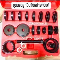 ราคา ชุดถอดใส่ลูกปืนล้อหน้า 23 ตัวชุด ชุดใหญ่ ชุดถอดลูกปืนล้อหน้ารถยนต์ เครื่องมือถอดลูกปืนล้อหน้ารถยนต์ 23Pcs (14461099639)