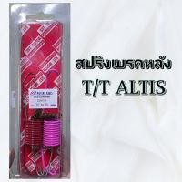 ราคา สปริงเบรคหลัง TOYOTA ALTIS อัดแผง (22448136994)