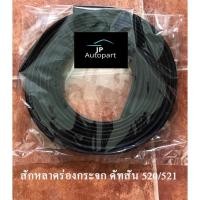 ราคา สักหลาดร่องกระจก ดัทสัน 520-521 (DATSUN 520-521) จำนวน 1 คู่ (23001851094)