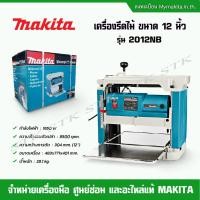 ราคา MAKITA เครื่องรีดไม้ ขนาด 12 นิ้ว 1650 W รุ่น 2012NB (22819206368)