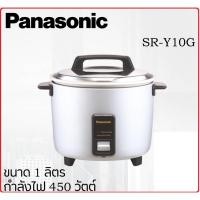 ราคา PANASONIC หม้อหุงข้าว (1.0 ลิตร, สีเงิน) รุ่น SR-Y10G (17077852964)
