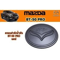 ราคา ครอบฝาถังน้ำมัน/กันรอยฝาถังน้ำมัน มาสด้า บีที50 โปร Mazda Bt-50 pro ครอบฝาถังน้ำมัน BT-50 pro 2012-2020 ดำด้าน (6744917127)