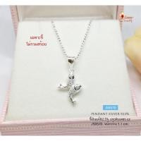 ราคา จี้เงินแท้ 92.5% รูปปลาคู่ ประดับเพชร cz งานน่ารักๆ เล่นแสงดีมากๆ (เรือนเงินแท้) (ราคาเฉพาะจี้ ไม่รวมสร้อย) JS0570 (11419709496)