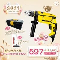ราคา (ชื้อ1แถม2)KRUKER สว่านกระแทกX3s 650W.แถมฟรีกล่องเครื่องมือ KRUKER 13 นิ้ว แถมฟรีชุดไขควงตัวที(46165) (1206173278)