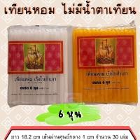 ราคา 888dot เทียน เทียนหุน เทียนหอม เทียนใส ไม่มีน้ำตาเทียน เทียนตราเรือ เทียนเหลือง เทียนขาว ขนาด 6 หุน (17477639438)
