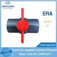 ราคา ERA UPVC Ballvalve Compact บอลวาล์วยูพีวีซี บอลวาล์วera บอลวาล์ว บอลวาล์วupvc แบบสวม แบบเกลียว ขนาด 2 นิ้ว บอลวาล์ว2นิ้ว (20977029303)