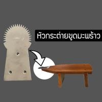 ราคา พร้อมส่ง กระต่ายขูดมะพร้าว สเตนเลสแท้ TJRTj565 (9615357404)