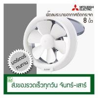 ราคา Mitsubishi พัดลมดูดอากาศติดกระจก 8นิ้ว รุ่น V-20SL6T ของมือ 1 แต่แกะแ​ล้ว (8203341115)