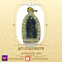 ราคา จี้พระนาคปรกพร้อมใส่กรอบทองไมครอบพระเนื้อโลหะ (22342371898)