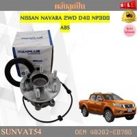 ราคา ลูกปืนล้อหน้า NISSAN NAVARA 2WD D40 NP300 ABS รหัส 40202-EB70B (22629694453)