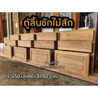 ราคา ตู้ลิ้นชักไม้สัก ตู้ลิ้นชักไม้3ชั้น สินค้าพร้อมส่ง (14697535004)