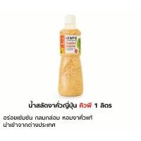 ราคา น้ำสลัดงาคั่วญี่ปุ่น ตราคิวพี 1000มล. (19870457081)