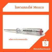 ราคา ไขควงลองไฟMexcoผลิตประเทศเยอรมันนี (4678752946)