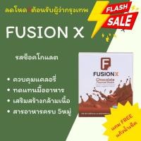 ราคา Fusion X โปรตีนทดแทนมื้ออาหาร เสริมสร้างกล้ามเนื้อ สารอาหารครบ 5หมู่ (19200868155)