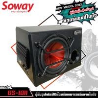ราคา ตู้ซับสำเร็จรูป พร้อมแอมป์ในตัว Soway รุ่น GS-1011 ลำโพงซับเบส Subwoofer 10 นิ้ว ดอกแดงส้ม (21063454615)