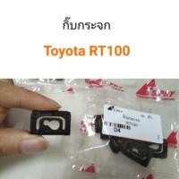 ราคา กิ๊บกระจก Toyota RT100 พงศ์ (23542367441)