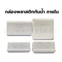 ราคา กล่องพักสายไฟ บล็อคพลาสติกกันน้ำภายใน 2x4 ขาว NATO อย่างดี (16583463211)