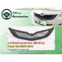 ราคา กระจังหน้าToyotaVios กระจังหน้าแต่งตาข่าย+Logo Toyota Viosปี2007-2012 (5814501620)