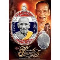 ราคา เหรียญยิ้มทวีทรัพย์ 99 หลวงพ่อพัฒน์ วัดห้วยด้วน (6076531971)