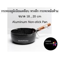 ราคา กระทะหม้อด้าม วัสดุอลูมิเนียมเคลือบ ไม่ติดกระทะ Aluminum Non-stick Pan 18 , 20 cm กะทะ ด้ามไม้ (3639058611)
