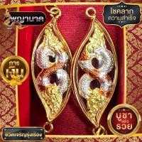ราคา พญานาคเกี้ยว เลี่ยมสองห่วงพร้อมนำไปร้อยทำใส่กำไลข้อมือ (11467533915)