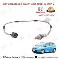 ราคา เซ็นเซอร์ท่อไอเสีย,อ็อกซิเจนเซ็นเซอร์ Honda JAAZ GE,City08-12 ตัวที่2 (35532-RBO-004) ใหม่ (3943448230)