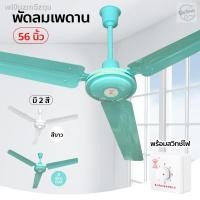 ราคา 2021 latest 24-hour online customerservice▦♈พัดลมเพดาน รุ่นลมแรง 56 พัดลมติดเพดาน สวิตซ์หมุน (12526254019)