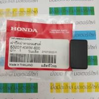 ราคา ฝาปิดช่องสวิตซ์สตาร์ทที่ฝาครอบแฮนด์หลัง เวฟ110i WAVE110i สตาร์ทเท้า 2009-2022 แท้ศูนย์ HONDA 53207-KWW-600 (23762111024)