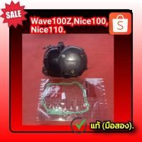 ราคา ฝาครอบครัช ฝาครัช ฝาครัทช์ เวฟ100z,ไนซ์100,ไนซ์110,Honda Wave100Z,Nice100,Nice110 ของแท้ (มือสอง)✌️ (23919633744)