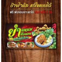 ราคา ป้ายไวนิลยำแหนม ป้ายไวนิลส่งเร็วมาก ป้ายไวนิลราคาถูก ป้ายไวนิล ป้ายไวนิลทุกรูปแบบ ป้าย (22470008861)