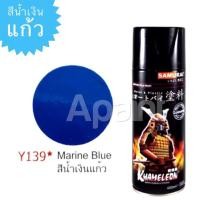 ราคา สีน้ำเงินแก้ว Y139 สีสเปรย์ซามูไร /Candy Blue / Marine Blue- ขนาด 400ml. Brilliant Red Samurai Spray (4700026366)