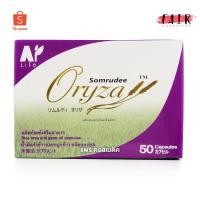ราคา Somrudee Oryza น้ำมันรำข้าว อมตะ [50 แคปซูล] น้ำมันรำข้าวและจมูกข้าว (9994776407)