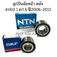 ราคา ลูกปืนล้อหน้า ลูกปืนล้อหลัง Chevrolet Aveo 1.4/1.6 ปี 2006-2012 (5319331487)