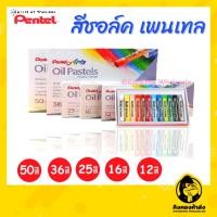 ราคา สีชอล์ค Pentel 12สี 16สี 25สี 36สี 50สี ////สีชอล์ก/สีเทียน Oil Pastel (4333651080)