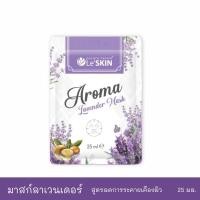 ราคา แผ่นมาสก์หน้า สูตรลดการระคายเคืองผิว เลอสกิน อโรมา ลาเวนเดอร์ มาสก์ 25 มล.(Le'SKIN Aroma Lavender Mask) (22961342142)