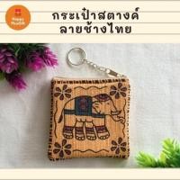 ราคา กระเป๋าสตางค์ ขนาดมินิ ลายผ้าช้างไทย (1434253185)