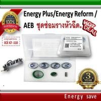 ราคา Energy Reform/Energy Plus/AEB ชุดซ่อมรางหัวฉีด I Plus /อะไหล่แก๊ส LPG NGV Energysave (5490244099)