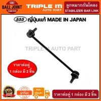 ราคา 555 ลูกหมากกันโคลงหน้า TOYOTA ALTIS ปี2001-2013 WISH ปี2003-2009 (แพ๊กคู่ 2ตัว) ญี่ปุ่นแท้100% (SL3640) (4857751047)