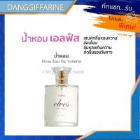 ราคา น้ำหอม ผู้หญิง เอลฟ์ส เออ ดิ ทัวเลทท์ กิฟฟารีน น้ำหอม เอลฟ์ส Giffarine Elves Eau De Toilette น้ำหอมผู้หญิง น้ำหอมแท้ (11511903517)