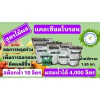 ราคา แคลเซียมโบรอน สำหรับไม้ผล เพิ่มขั้วเหนียว ลดการหลุดร่วงของดอก สต็อกน้ำ 10 ลิตร น้ำหนักรวม 1.65 กก. (18071997468)
